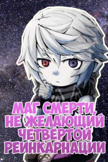 Маг смерти, не желающий четвертой реинкарнации - Densuke - Аудиокниги лучшие mp3 слушать ~ бесплатно без регистрации - knigaaudio.com
