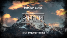 Анти - Автор неизвестен - Аудиокниги лучшие mp3 слушать ~ бесплатно без регистрации - knigaaudio.com