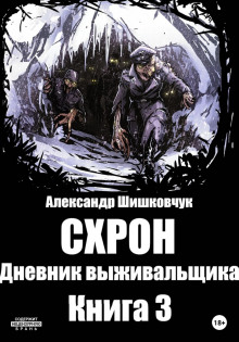 Схрон 3. Дневник выживальщика - Александр Шишковчук - Аудиокниги лучшие mp3 слушать ~ бесплатно без регистрации - knigaaudio.com