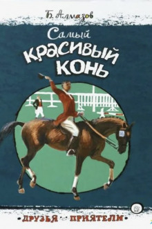 Самый красивый конь - Борис Алмазов - Аудиокниги лучшие mp3 слушать ~ бесплатно без регистрации - knigaaudio.com