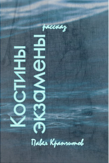 Костины экзамены - Автор неизвестен - Аудиокниги лучшие mp3 слушать ~ бесплатно без регистрации - knigaaudio.com