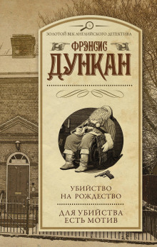 Убийство на Рождество - Фрэнсис Дункан - Аудиокниги лучшие mp3 слушать ~ бесплатно без регистрации - knigaaudio.com