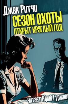 Сезон охоты открыт круглый год - Джек Ритчи - Аудиокниги лучшие mp3 слушать ~ бесплатно без регистрации - knigaaudio.com