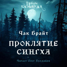 Проклятие Сингха - Чак Брайт - Аудиокниги лучшие mp3 слушать ~ бесплатно без регистрации - knigaaudio.com