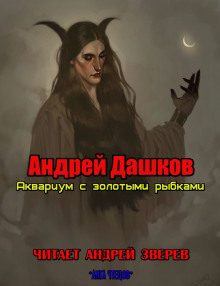 Аквариум с золотыми рыбками - Андрей Дашков - Аудиокниги лучшие mp3 слушать ~ бесплатно без регистрации - knigaaudio.com