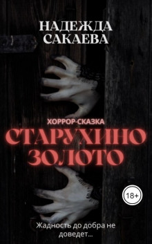 Старухино золото - Надежда Сакаева - Аудиокниги лучшие mp3 слушать ~ бесплатно без регистрации - knigaaudio.com