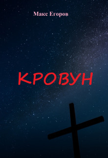 Кровун - Макс Егоров - Аудиокниги лучшие mp3 слушать ~ бесплатно без регистрации - knigaaudio.com