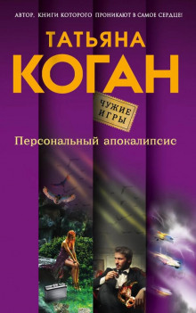 Персональный апокалипсис - Татьяна Коган - Аудиокниги лучшие mp3 слушать ~ бесплатно без регистрации - knigaaudio.com