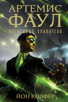 Последний хранитель - Йон Колфер - Аудиокниги лучшие mp3 слушать ~ бесплатно без регистрации - knigaaudio.com