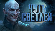 Чуть светлей - Иван Белов - Аудиокниги лучшие mp3 слушать ~ бесплатно без регистрации - knigaaudio.com