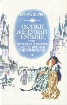 Сказки матушки Гусыни, или Истории и сказки былых времён с поучениями - Шарль Перро - Аудиокниги лучшие mp3 слушать ~ бесплатно без регистрации - knigaaudio.com