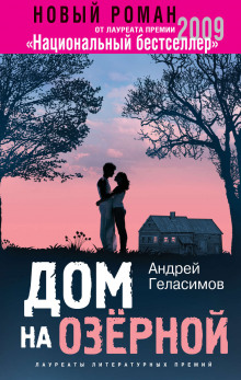 Дом на Озёрной - Андрей Геласимов - Аудиокниги лучшие mp3 слушать ~ бесплатно без регистрации - knigaaudio.com