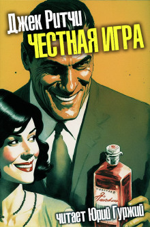 Честная игра - Джек Ритчи - Аудиокниги лучшие mp3 слушать ~ бесплатно без регистрации - knigaaudio.com