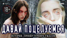 Давай поцелуемся? - Володя Злобин - Аудиокниги лучшие mp3 слушать ~ бесплатно без регистрации - knigaaudio.com