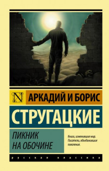 Пикник на обочине - Аркадий Стругацкий - Аудиокниги лучшие mp3 слушать ~ бесплатно без регистрации - knigaaudio.com