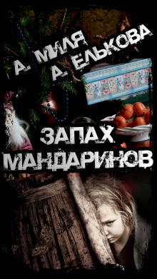 Запах мандаринов - Андрей Миля - Аудиокниги лучшие mp3 слушать ~ бесплатно без регистрации - knigaaudio.com