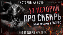 11 страшных сибирских историй - Автор неизвестен - Аудиокниги лучшие mp3 слушать ~ бесплатно без регистрации - knigaaudio.com