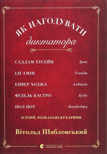 Як нагодувати диктатора (Українською) - Витольд Шабловский - Аудиокниги лучшие mp3 слушать ~ бесплатно без регистрации - knigaaudio.com