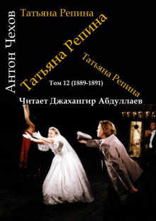 Татьяна Репина - Антон Чехов - Аудиокниги лучшие mp3 слушать ~ бесплатно без регистрации - knigaaudio.com