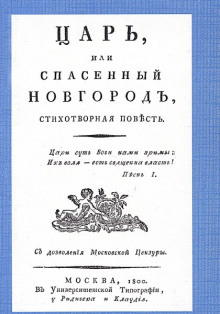 Царь, или Спасенный Новгород - Михаил Херасков - Аудиокниги лучшие mp3 слушать ~ бесплатно без регистрации - knigaaudio.com