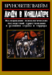 Люди в концлагере - Бруно Беттельхeйм - Аудиокниги лучшие mp3 слушать ~ бесплатно без регистрации - knigaaudio.com