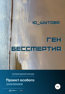 Ген бессмертия - Юлия Шутова - Аудиокниги лучшие mp3 слушать ~ бесплатно без регистрации - knigaaudio.com