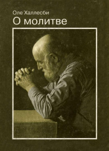 О молитве - Оле Халлесби - Аудиокниги лучшие mp3 слушать ~ бесплатно без регистрации - knigaaudio.com