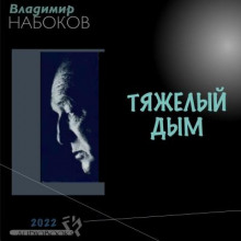 Тяжёлый дым - Владимир Набоков - Аудиокниги лучшие mp3 слушать ~ бесплатно без регистрации - knigaaudio.com