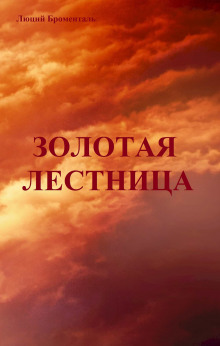 Золотая лестница - Люций Броменталь - Аудиокниги лучшие mp3 слушать ~ бесплатно без регистрации - knigaaudio.com