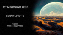 Белая смерть - Станислав Лем - Аудиокниги лучшие mp3 слушать ~ бесплатно без регистрации - knigaaudio.com