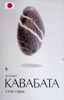 Стон горы - Ясунари Кавабата - Аудиокниги лучшие mp3 слушать ~ бесплатно без регистрации - knigaaudio.com