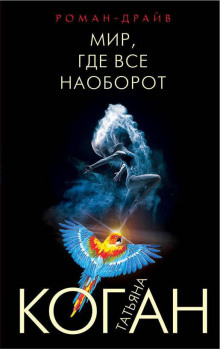 Мир, где всё наоборот - Татьяна Коган - Аудиокниги лучшие mp3 слушать ~ бесплатно без регистрации - knigaaudio.com