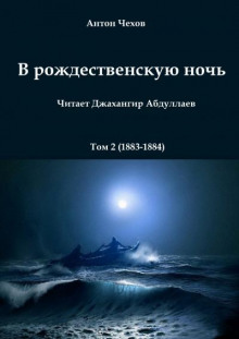 В рождественскую ночь - Антон Чехов - Аудиокниги лучшие mp3 слушать ~ бесплатно без регистрации - knigaaudio.com
