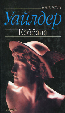 Каббала - Торнтон Уайлдер - Аудиокниги лучшие mp3 слушать ~ бесплатно без регистрации - knigaaudio.com