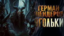 Угольки - Герман Шендеров - Аудиокниги лучшие mp3 слушать ~ бесплатно без регистрации - knigaaudio.com