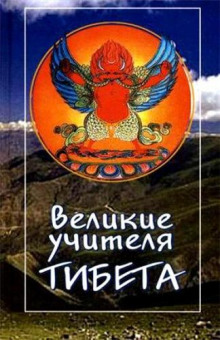 Великие учителя Тибета. Жизнь Миларепы - Трактхунг Гьялпо - Аудиокниги лучшие mp3 слушать ~ бесплатно без регистрации - knigaaudio.com