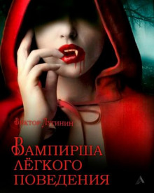 Вампирша лёгкого поведения - Виктор Лугинин - Аудиокниги лучшие mp3 слушать ~ бесплатно без регистрации - knigaaudio.com