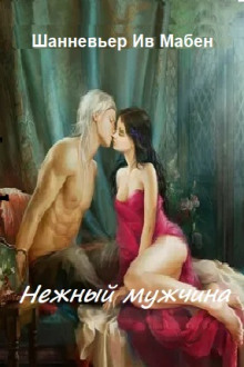 Нежный мужчина - Ив Мабен Шанневьер - Аудиокниги лучшие mp3 слушать ~ бесплатно без регистрации - knigaaudio.com