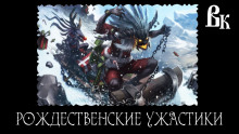 Самые новые Новогодние ужастики 2023 - Автор неизвестен - Аудиокниги лучшие mp3 слушать ~ бесплатно без регистрации - knigaaudio.com