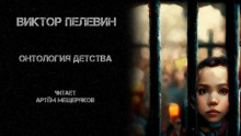 Онтология детства - Виктор Пелевин - Аудиокниги лучшие mp3 слушать ~ бесплатно без регистрации - knigaaudio.com