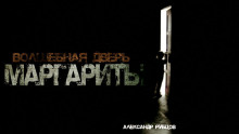 Волшебная дверь Маргариты - Автор неизвестен - Аудиокниги лучшие mp3 слушать ~ бесплатно без регистрации - knigaaudio.com