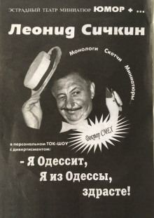 Я из Одессы! Здрасьте! - Борис Сичкин - Аудиокниги лучшие mp3 слушать ~ бесплатно без регистрации - knigaaudio.com