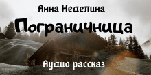 Пограничница - Анна Неделина - Аудиокниги лучшие mp3 слушать ~ бесплатно без регистрации - knigaaudio.com