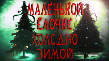Маленькой ёлочке холодно зимой - Герман Шендеров - Аудиокниги лучшие mp3 слушать ~ бесплатно без регистрации - knigaaudio.com