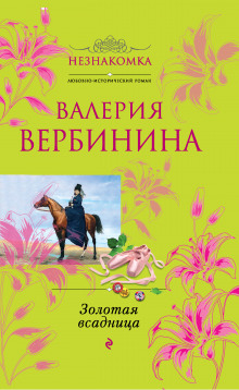 Золотая всадница - Валерия Вербинина - Аудиокниги лучшие mp3 слушать ~ бесплатно без регистрации - knigaaudio.com