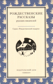Рождество в Москве - Иван Шмелёв - Аудиокниги лучшие mp3 слушать ~ бесплатно без регистрации - knigaaudio.com