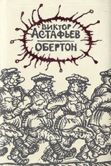Обертон - Виктор Астафьев - Аудиокниги лучшие mp3 слушать ~ бесплатно без регистрации - knigaaudio.com