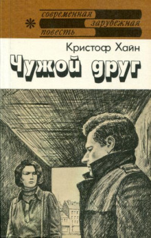Чужой друг - Кристоф Хайн - Аудиокниги лучшие mp3 слушать ~ бесплатно без регистрации - knigaaudio.com
