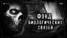 Фонд биологических связей - Litchi Claw - Аудиокниги лучшие mp3 слушать ~ бесплатно без регистрации - knigaaudio.com