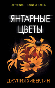 Янтарные цветы - Джулия Хиберлин - Аудиокниги лучшие mp3 слушать ~ бесплатно без регистрации - knigaaudio.com